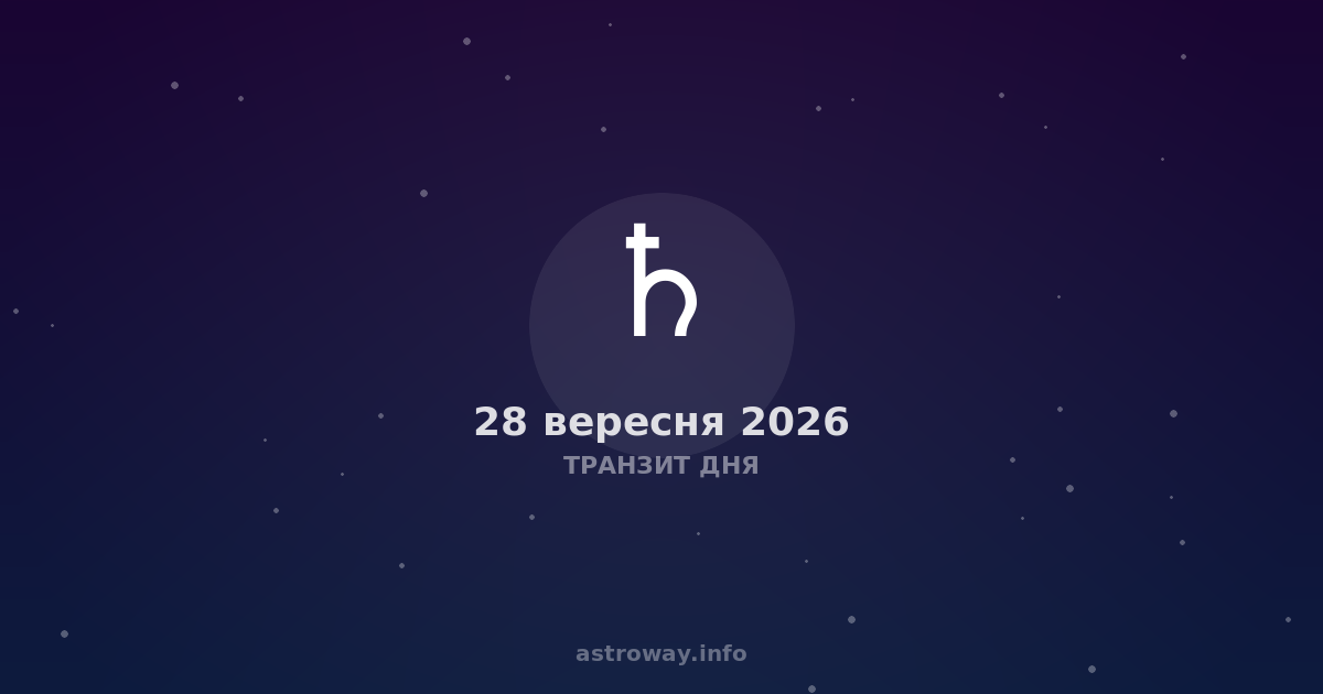 Транзит Дня — 2026 09 28