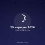 Місячний День — 2026 09 29