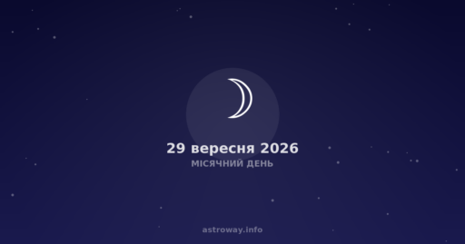 Місячний День — 2026 09 29