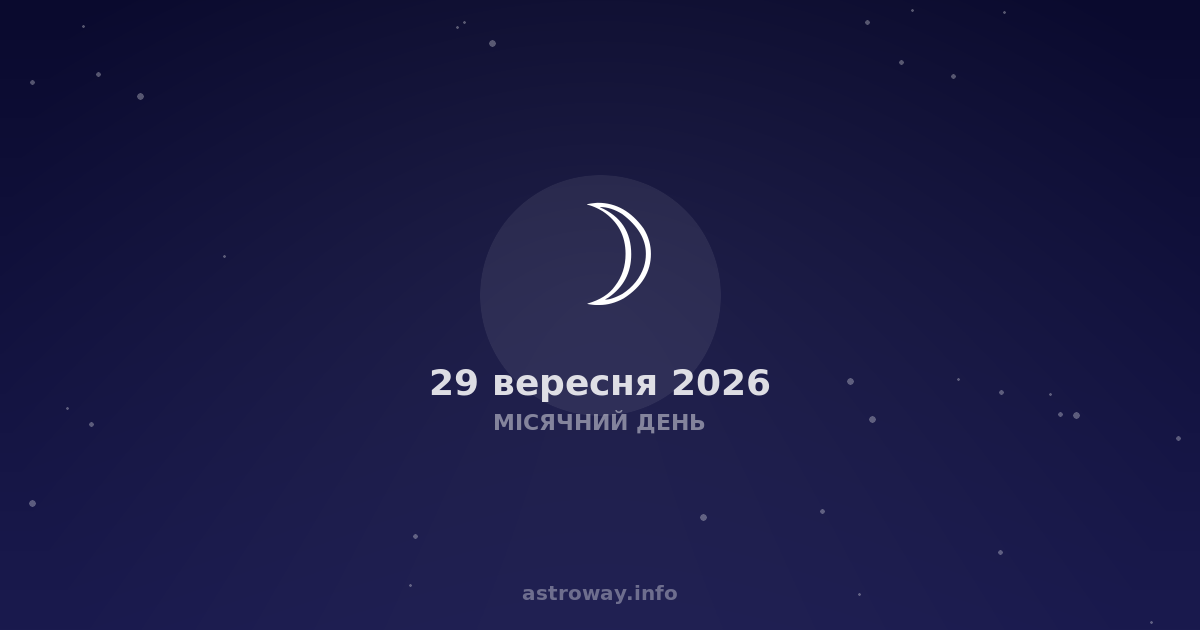 Місячний День — 2026 09 29