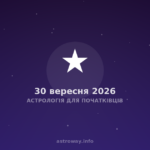 Астрологія Для Початківців — 2026 09 30