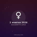 Кохання Та Зірки — 2026 10 02