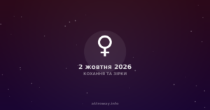 Venus in Scorpio. This is not just a transit, but a state of the soul, when love ceases to be a sweet illusion and becomes a deep plunge into the abyss. Today, October 2, 2026, this planet is at 8.5 degrees of its sign, which makes its energy particularly concentrated. At the same time, the Moon, which governs our emotions and intuition, is in Gemini (23.5°), creating an interesting contrast: the heart demands depth, while the mind seeks ease and intellectual contact.