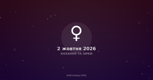 Venus in Scorpio. This is not just a transit, but a state of the soul, when love ceases to be a sweet illusion and becomes a deep plunge into the abyss. Today, October 2, 2026, this planet is at 8.5 degrees of its sign, which makes its energy particularly concentrated. At the same time, the Moon, which governs our emotions and intuition, is in Gemini (23.5°), creating an interesting contrast: the heart demands depth, while the mind seeks ease and intellectual contact.