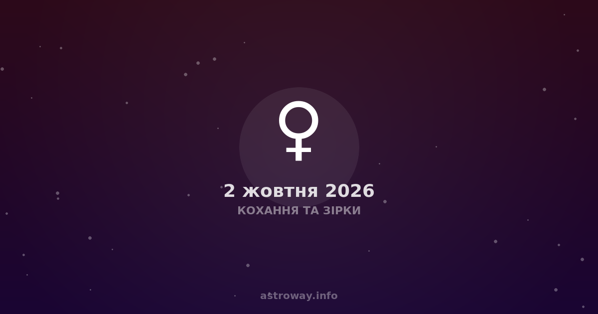 Venus in Scorpio. This is not just a transit, but a state of the soul, when love ceases to be a sweet illusion and becomes a deep plunge into the abyss. Today, October 2, 2026, this planet is at 8.5 degrees of its sign, which makes its energy particularly concentrated. At the same time, the Moon, which governs our emotions and intuition, is in Gemini (23.5°), creating an interesting contrast: the heart demands depth, while the mind seeks ease and intellectual contact.