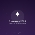 Таро Та Нумерологія — 2026 10 03