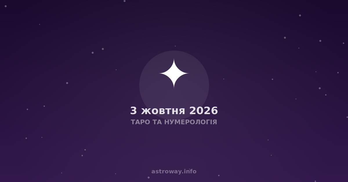 Таро Та Нумерологія — 2026 10 03