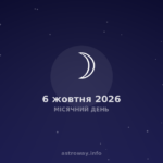 Місячний День — 2026 10 06