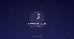 Місячний День — 2026 10 06