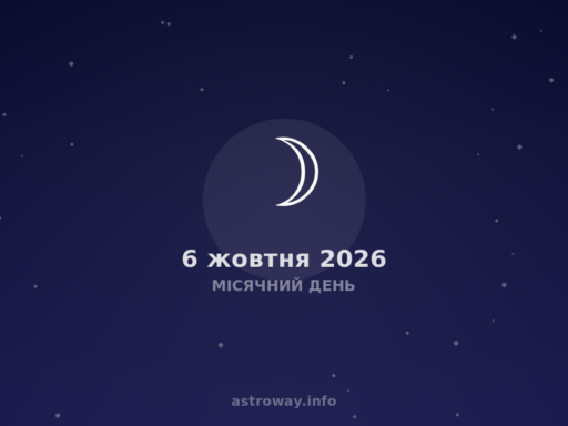 Місячний День — 2026 10 06