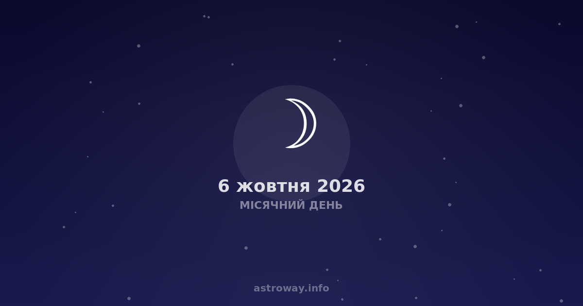 Місячний День — 2026 10 06