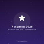 Астрологія Для Початківців — 2026 10 07