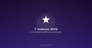 Астрологія Для Початківців — 2026 10 07