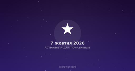 Астрологія Для Початківців — 2026 10 07