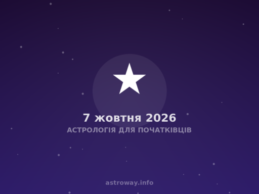 Астрологія Для Початківців — 2026 10 07