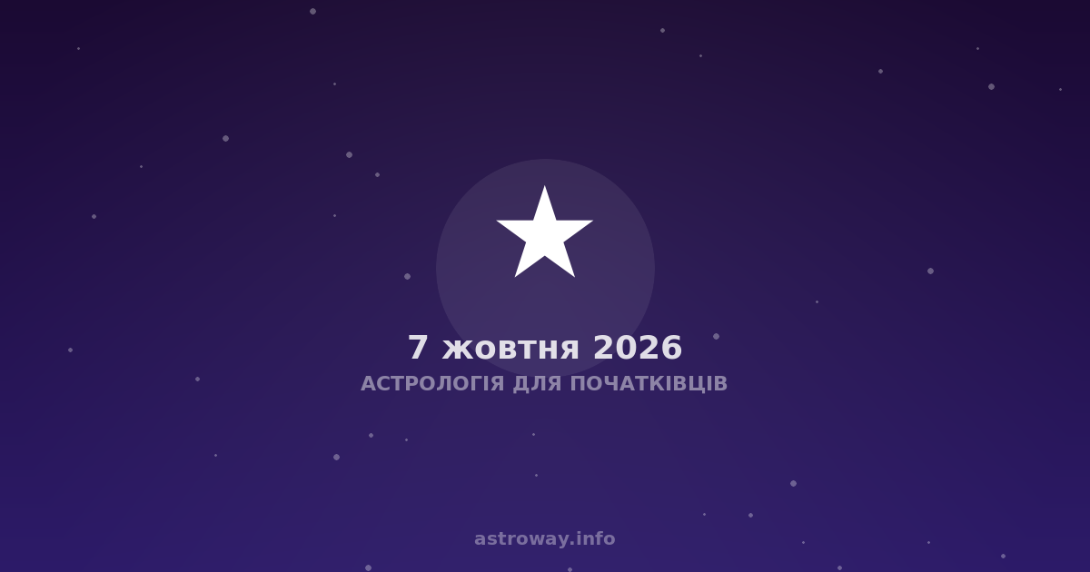 Астрологія Для Початківців — 2026 10 07