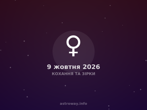 Кохання Та Зірки — 2026 10 09