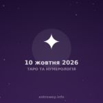 Таро Та Нумерологія — 2026 10 10