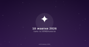 Таро Та Нумерологія — 2026 10 10