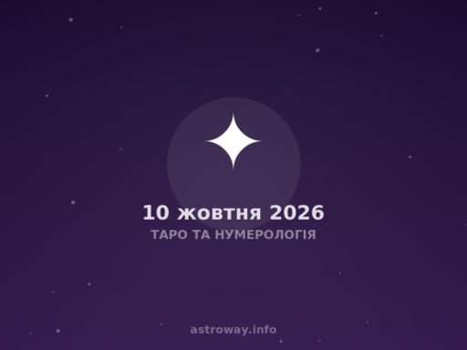 Таро Та Нумерологія — 2026 10 10