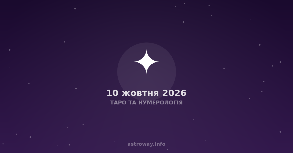 Таро Та Нумерологія — 2026 10 10