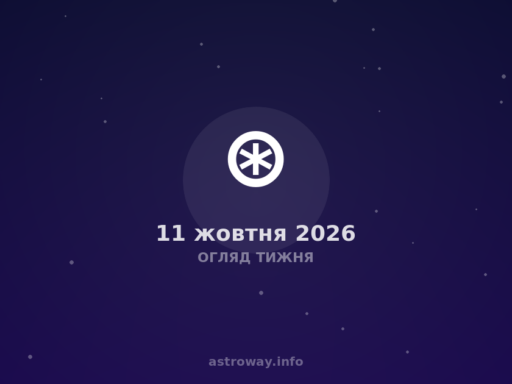 Огляд Тижня — 2026 10 11