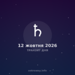 Транзит Дня — 2026 10 12