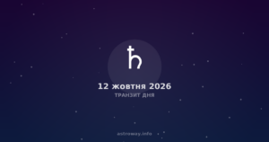 Транзит Дня — 2026 10 12