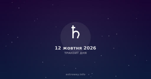 Транзит Дня — 2026 10 12