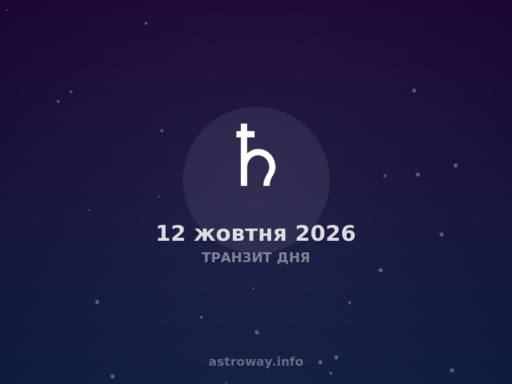 Транзит Дня — 2026 10 12
