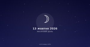 Місячний День — 2026 10 13
