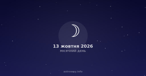 Місячний День — 2026 10 13