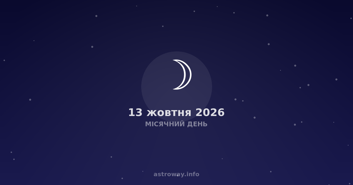 Місячний День — 2026 10 13