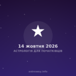Астрологія Для Початківців — 2026 10 14