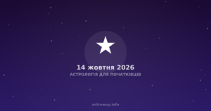 Астрологія Для Початківців — 2026 10 14