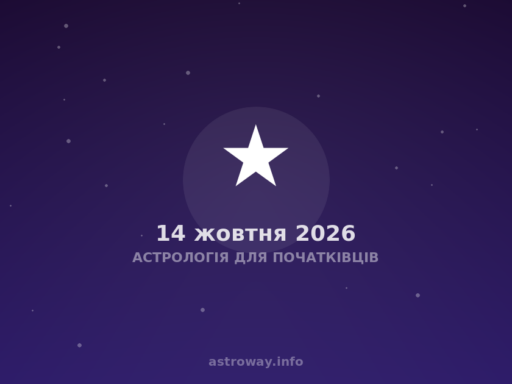 Астрологія Для Початківців — 2026 10 14