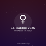 Кохання Та Зірки — 2026 10 16