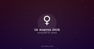 Кохання Та Зірки — 2026 10 16