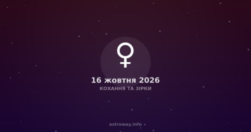 Кохання Та Зірки — 2026 10 16