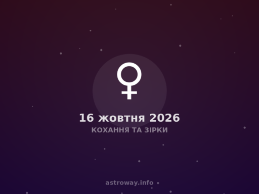 Кохання Та Зірки — 2026 10 16