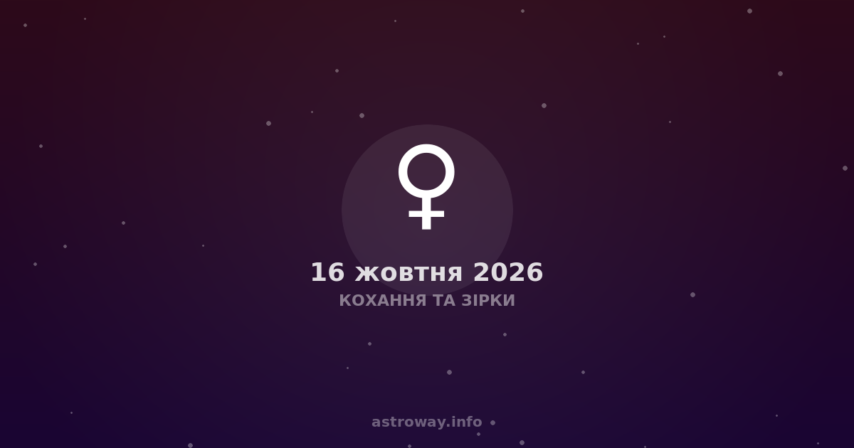 Venus in Scorpio, moving retrograde, is not just a transit. It is an internal audit of your emotional investments. When the planet of love becomes retrograde in a sign where it has exaltation, we receive double force: deep, almost physical passion combined with the need to review what once seemed immutable. Today, October 16, 2026, the Moon in Sagittarius (28°) forms tension with Mercury in Scorpio (17.6°). This means your words may be perceived sharper than you intended.