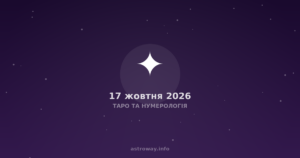 Таро Та Нумерологія — 2026 10 17