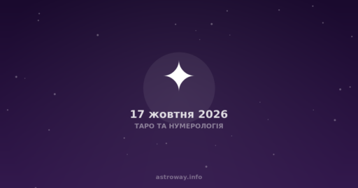 Таро Та Нумерологія — 2026 10 17