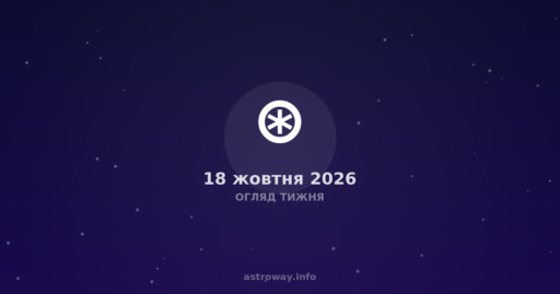Огляд Тижня — 2026 10 18