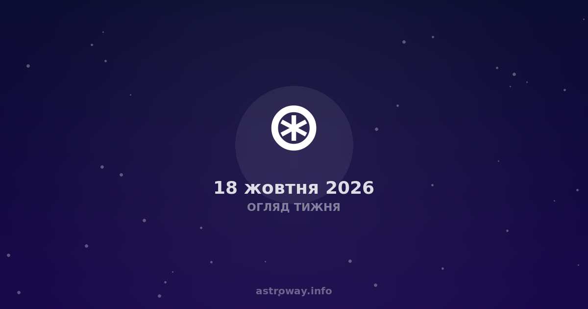 Огляд Тижня — 2026 10 18