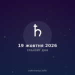 Транзит Дня — 2026 10 19
