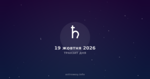 Транзит Дня — 2026 10 19