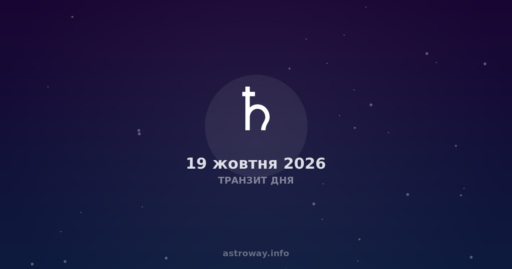 Транзит Дня — 2026 10 19