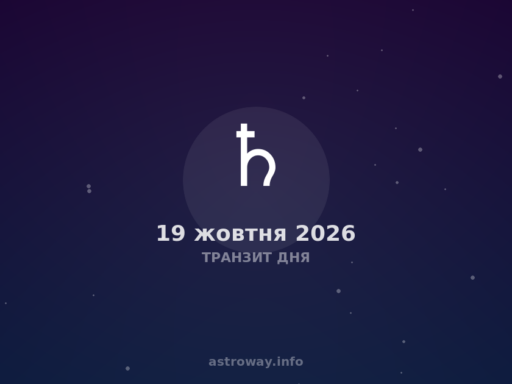 Транзит Дня — 2026 10 19