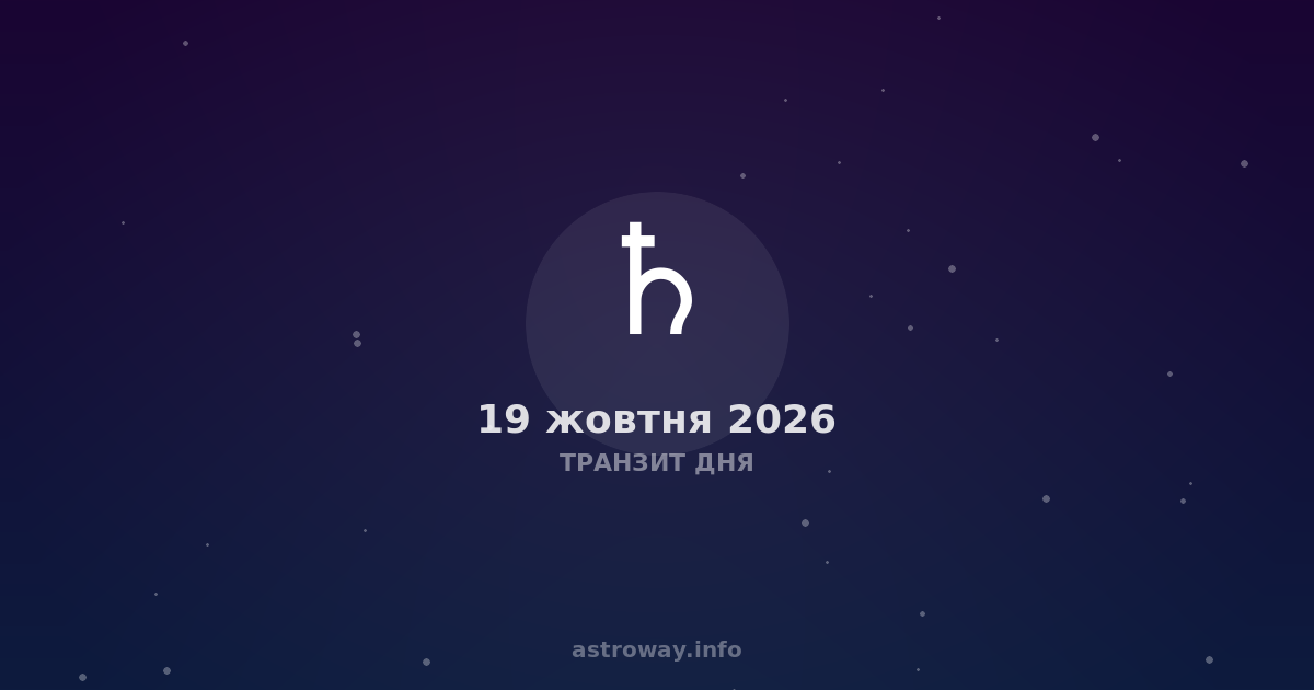 Транзит Дня — 2026 10 19